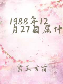 1988年12月27日属什么生肖