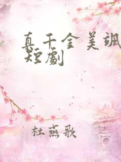真千金美飒全场 短剧