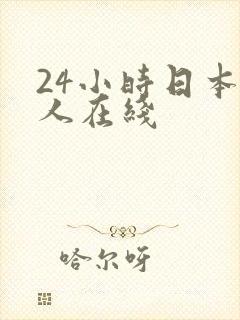 24小时日本成人在线