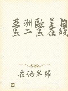 亚洲欧美日韩一区二区在线