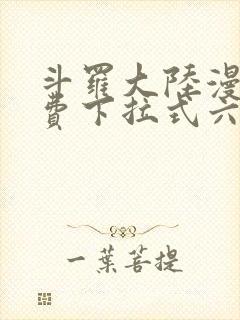 斗罗大陆漫画免费下拉式六漫画网
