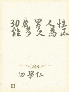 30岁男人性功能多久为正常