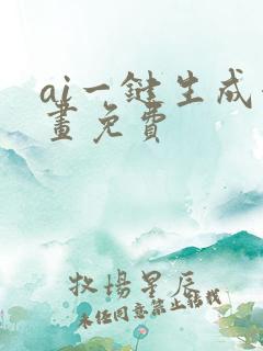 ai一键生成漫画免费
