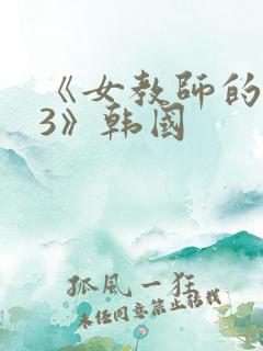 《女教师的味道3》韩国