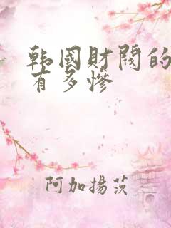 韩国财阀的女人有多惨