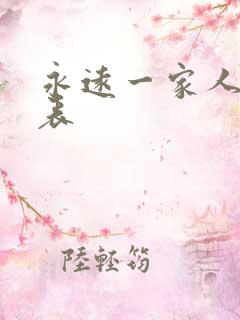 永远一家人演员表