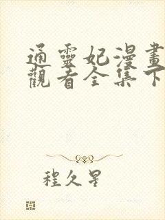 通灵妃漫画免费观看全集下拉式6漫画
