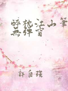 醉枕江山笔趣阁无弹窗