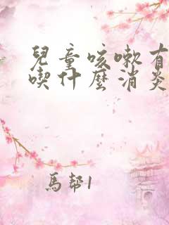 儿童咳嗽有黄痰吃什么消炎药