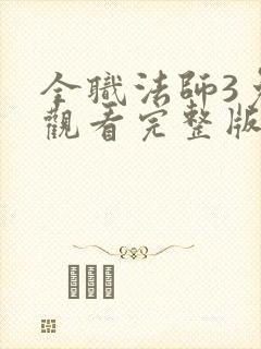 全职法师3免费观看完整版在线观看