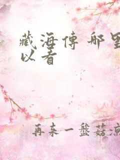 藏海传 哪里可以看
