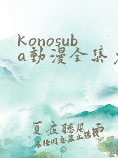 konosuba动漫全集免费观看完整版