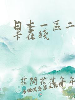 日本一区二区不卡在线