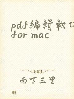pdf编辑软件for mac