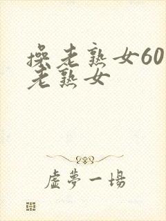 操老熟女60岁老熟女