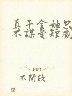 真千金她只谋权不谋爱短剧100集免费观看