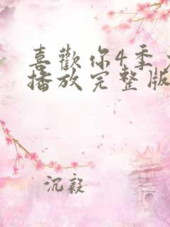 喜欢你4季免费播放完整版