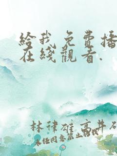 给我免费播放,在线观看.