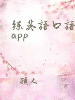 练英语口语好的app