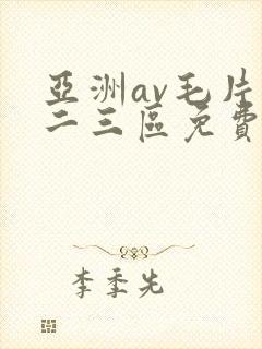 亚洲av毛片一二三区免费看