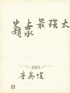 史上最强太子爷赵承
