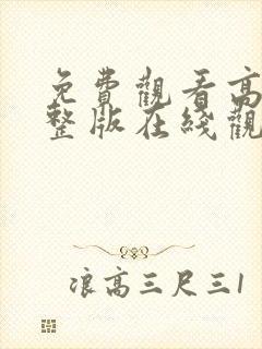 免费观看高清完整版在线观看