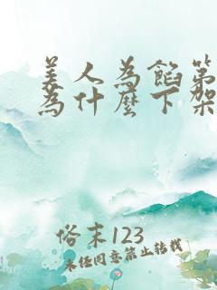 美人为馅第一季为什么下架
