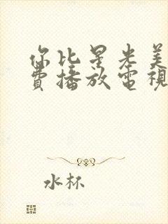 你比星光美丽免费播放电视剧9集