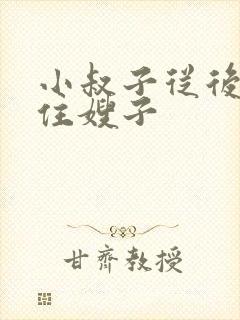 小叔子从后面抱住嫂子