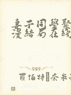 妻子同学聚会动漫结局在线观看