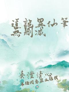 道诡异仙笔趣阁无删减