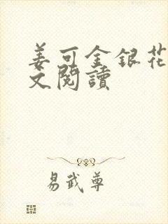 姜可金银花露原文阅读