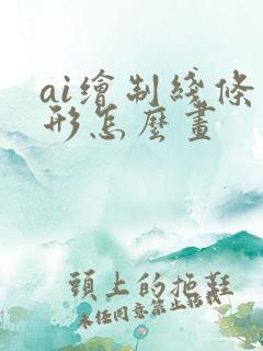 ai绘制线条图形怎么画