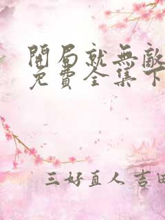 开局就无敌漫画免费全集下拉式漫画