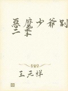 恶魔少爷别吻我二季