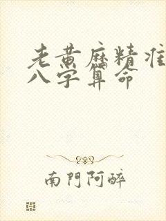 老黄历精准生辰八字算命