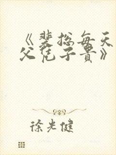 《裴总每天都想父凭子贵》短剧免费