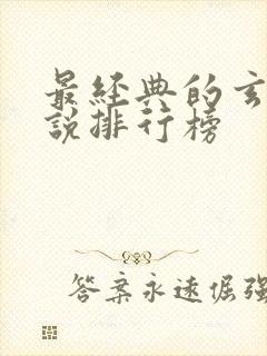 最经典的玄幻小说排行榜