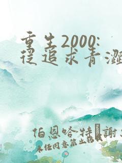 重生2000:从追求青涩校花同桌开始()
