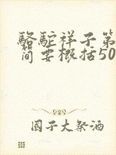 骆驼祥子第一章简要概括50字