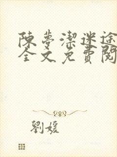 陈梦洁迷途红颜全文免费阅读