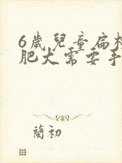 6岁儿童扁桃体肥大需要手术吗