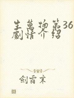 生万物第36集剧情介绍