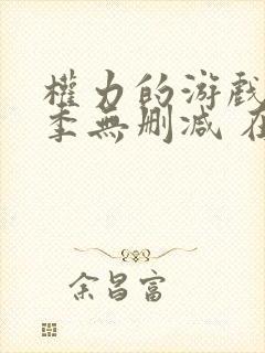 权力的游戏第一季无删减 在线观看