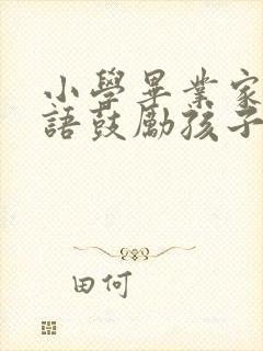 小学毕业家长寄语鼓励孩子