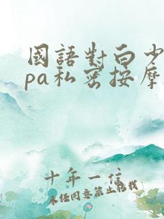 国语对白少妇spa私密按摩在线
