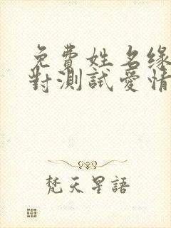 免费姓名缘分配对测试爱情