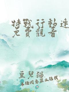 特战行动连续剧免费观看