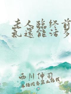 老人临终前大喘气还能活多久