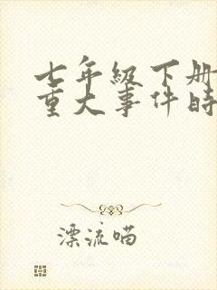 七年级下册历史重大事件时间轴